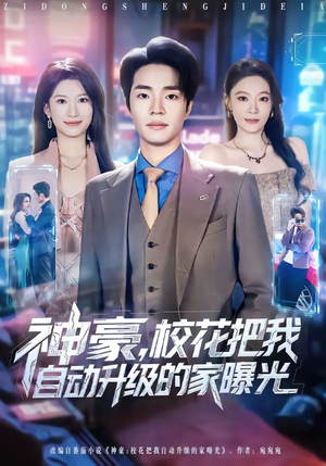 神豪,校花把我自动升级的家曝光(80集) 神豪,校花把我自动升级的家曝光(80集)抢先看新短剧