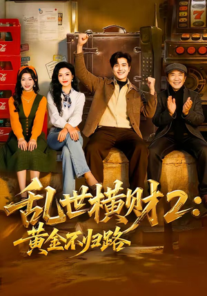 乱世横财2：黄金不归路（59集）直接追到结尾