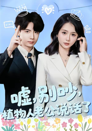 嘘，别吵，植物人老公说话了（80集）一口气追完短剧