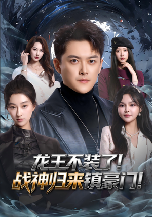 龙王不装了！战神归来镇豪门（78集）古装热门短剧