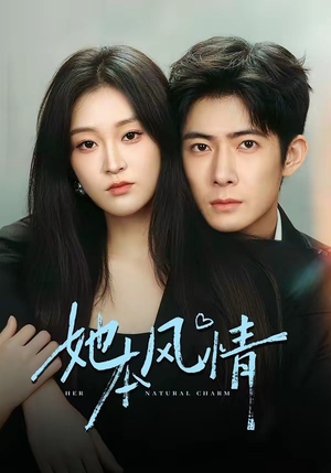 她本风情(70集) 她本风情(70集)短剧热播推荐