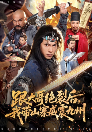 跟大哥决裂后，我带山寨威震九州（80集）女主谁演的