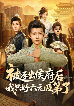 被逐出侯府后我只好六元及第了(80集) 被逐出侯府后我只好六元及第了(80集)解说