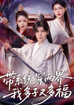 带系统穿两界，我多子又多福（81集）火爆热门短剧