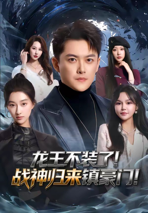龙王不装了！战神归来镇豪门（78集）一口气追完短剧