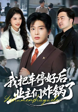 我把车停好后，业主们炸锅了（47集）每日短剧推荐