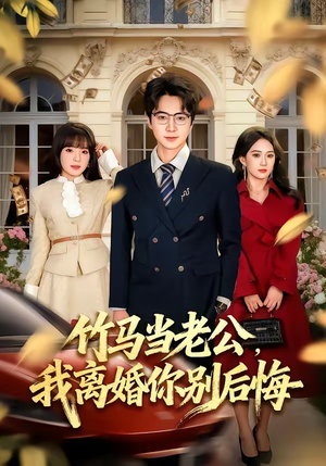 竹马当老公，我离婚你别后悔（63集）短剧全集完整