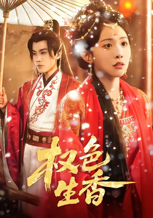 权色生香（80集）免费看全网短剧