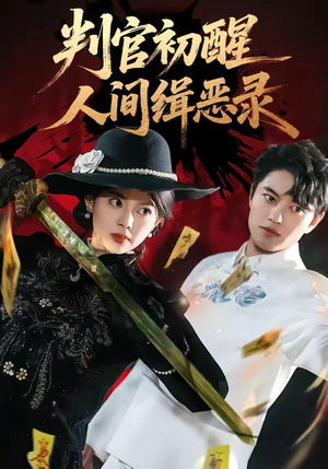 判官初醒人间缉恶录（56集）全集都在这里了