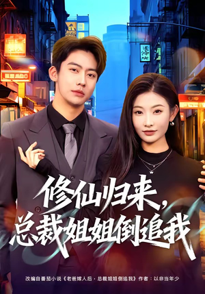 修仙归来，总裁姐姐倒追我（81集）全部免费看全集
