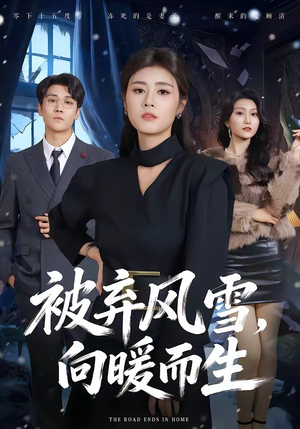 被弃风雪,向暖而生(60集) 被弃风雪,向暖而生(60集)免费短剧看不停