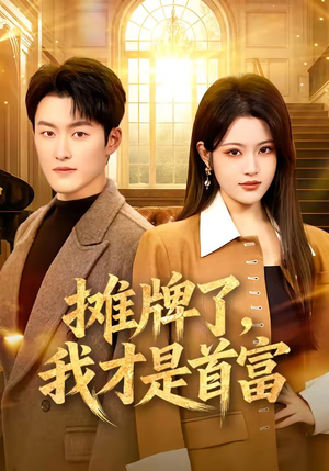 摊牌了，我才是首富（79集）短剧抢先看