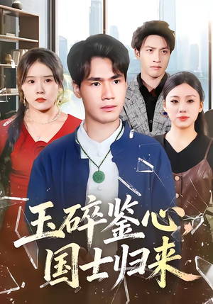 玉碎鉴心，国士归来（80集）全集一次看完
