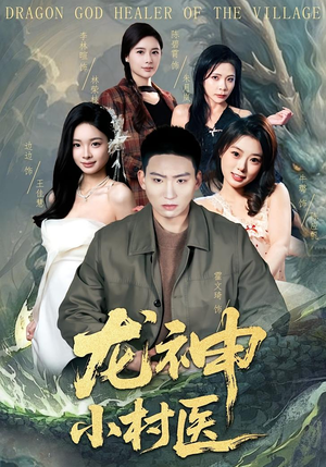 龙神小村医（80集）分享好看短剧