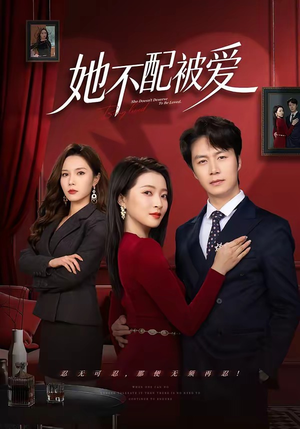 她不配被爱（79集）推荐热门短剧