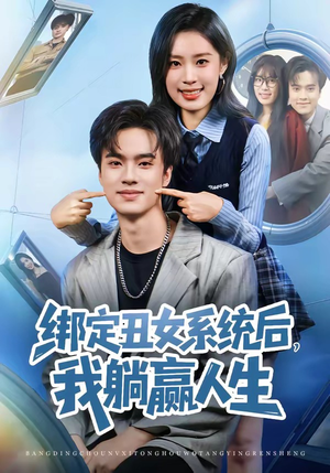 绑定丑女系统后，我躺赢人生（80集）短剧分享剧集