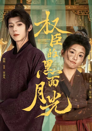 权臣的黑面月光（60集）超爽短剧推荐