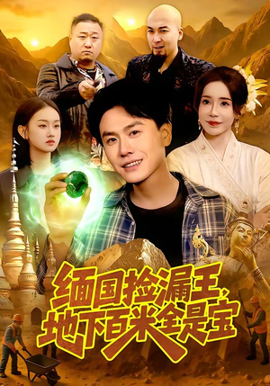 缅国捡漏王，地下百米全是宝（103集）夸克网盘在线看