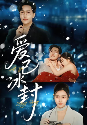 爱已冰封（62集）常回家看看短剧