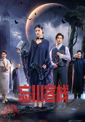 忘川客栈（56集）爆火短剧推荐