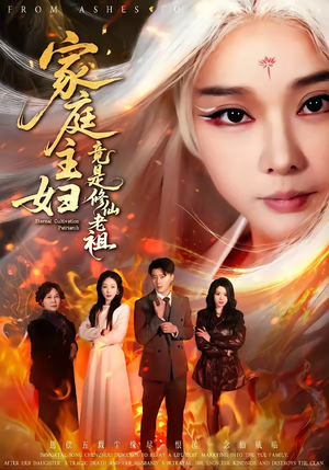 家庭主妇竟是修仙老祖（47集）好看的短剧