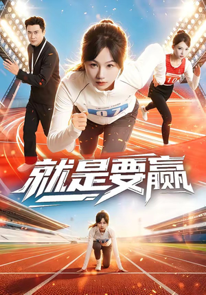 就是要赢（63集）全集下载