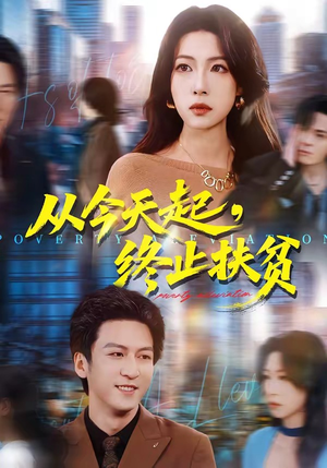 从今天起，终止扶贫（31集）番茄短剧免费看