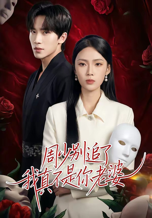 周少别追了我真不是你老婆（50集）好看短剧又来了