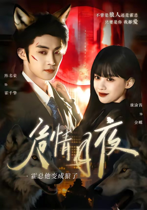 危情月夜:霍总他变成狼了(70集) 危情月夜:霍总他变成狼了(70集)全季一次看完