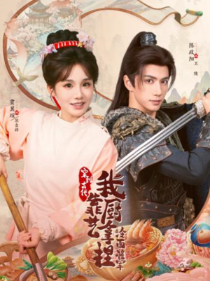 穿到古代，我靠厨艺拿捏冷面将军（63集）在线免费观影