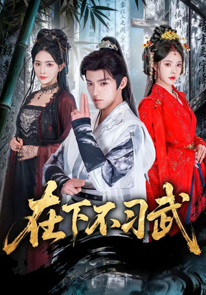 在下不习武（60集）超爽短剧推荐