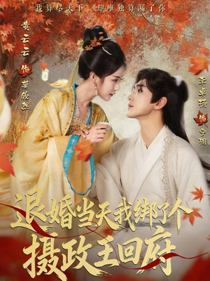 退婚当天我绑了个摄政王回府(63集) 退婚当天我绑了个摄政王回府(63集)无需会员轻松看