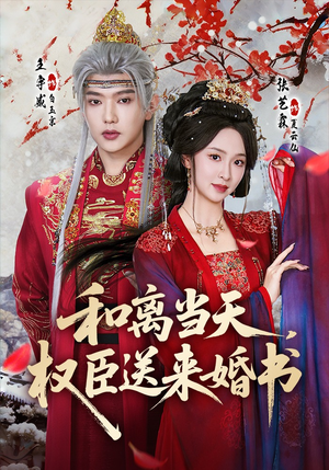和离当天，权臣送来婚书（71集）1-102集