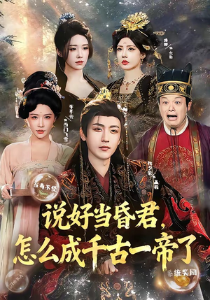 说好当昏君，怎么成千古一帝了（97集）精彩短剧片段