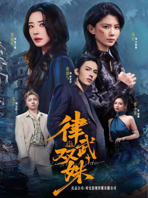 律武双姝（70集）短剧分享片段