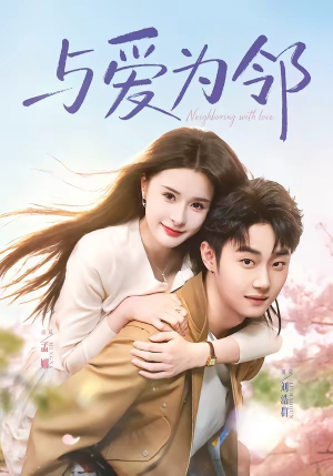 与爱为邻（80集）短剧太好看了