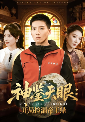 神鉴天眼：开局捡漏帝王绿（80集）在线看