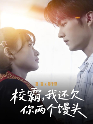 校霸,我还欠你两个馒头(60集) 校霸,我还欠你两个馒头(60集)亿万短剧抢先看