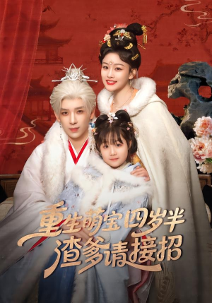 重生萌宝四岁半，渣爹请接招（76集）短剧热播抢先看