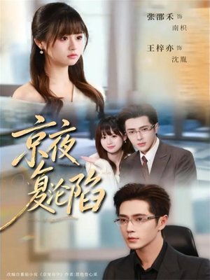 京夜复沦陷（82集）热门火爆短剧