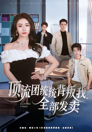 顶流团统统背叛我，全部发卖（60集）精彩连连免费看