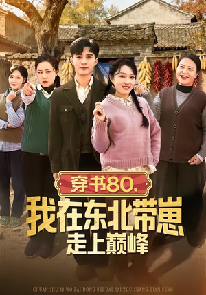 穿书80，我在东北带崽走上巅峰（99集）短剧全集免费