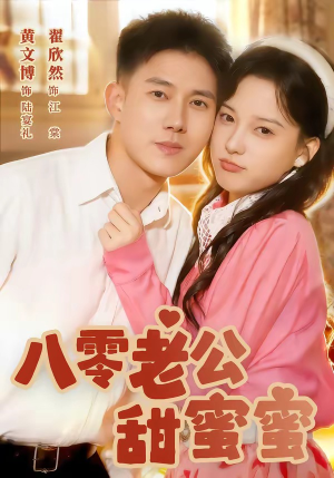 八零老公甜蜜蜜（60集）解说