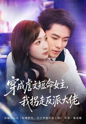 穿成虐文短命女主，我拐走反派大佬（80集）热播短剧抢先看