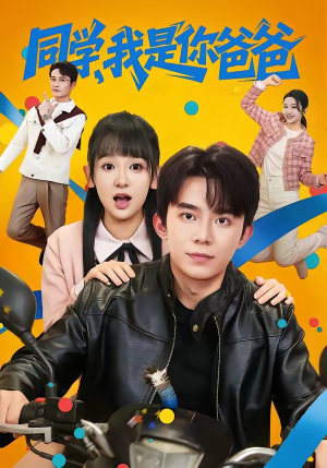 同学，我是你爸爸（72集）热门火爆短剧