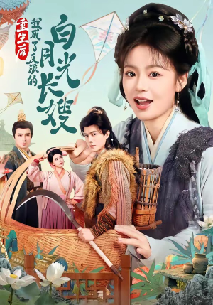 重生后,我成了反派的白月光长嫂(67集) 重生后,我成了反派的白月光长嫂(67集)一口气看完