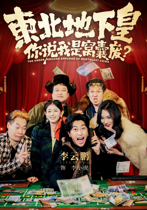 东北地下皇，你说我是窝囊废（72集）河马免费短剧