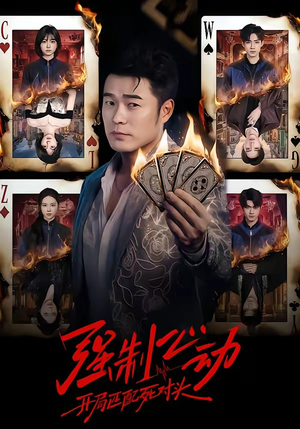 强制心动：开局匹配死对头（30集）大结局一气呵成