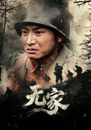 无家（69集）解说