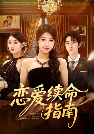 恋爱续命指南（67集）好看吗